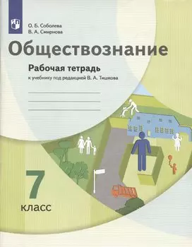 Обществознание. 7 класс. Рабочая тетрадь к учебнику под ред. В.А.Тишкова