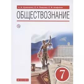 Обществознание. 7 класс. Учебник