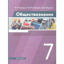 Обществознание 7 класс. Учебник