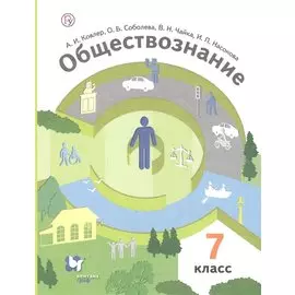 Обществознание. 7 класс. Учебник