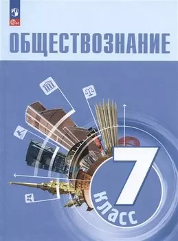 Обществознание. 7 класс. Учебник
