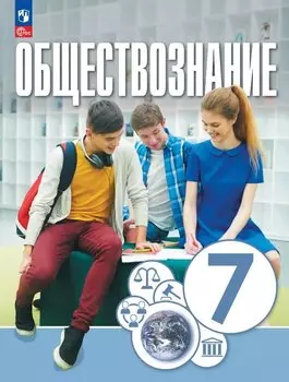 Обществознание. 7 класс. Учебное пособие. ФГОС 2021