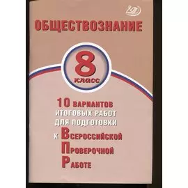 Обществознание. 8 класс. 10 вариантов итоговых работ для подготовки к Всероссийской проверочной работе