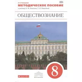 Обществознание. 8 кл. Методика. ВЕРТИКАЛЬ. (ФГОС).