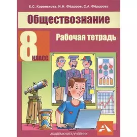 Обществознание. 8 класс. Рабочая тетрадь