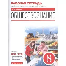Обществознание. 8 класс. Рабочая тетрадь к учебнику А.И. Кравченко, Р.И. Хасбулатова, С.В. Агафонова. Задания к ОГЭ / ЕГЭ