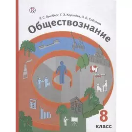 Обществознание. 8 класс. Учебник