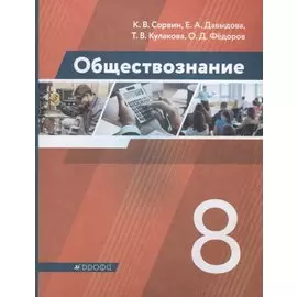 Обществознание. 8 класс. Учебник