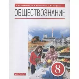 Обществознание. 8 класс. Учебник