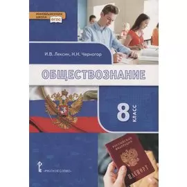 Обществознание. 8 класс. Учебник