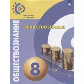 Обществознание. 8 класс. Учебник