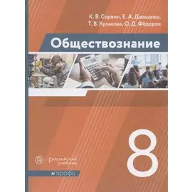 Обществознание. 8 класс. Учебник