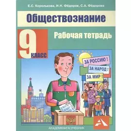 Обществознание. 9 класс. Рабочая тетрадь