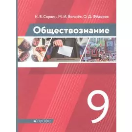 Обществознание 9 класс. Учебник