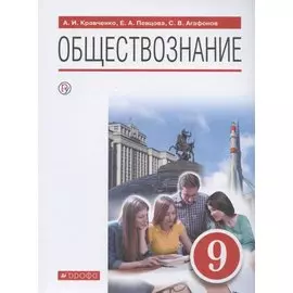 Обществознание. 9 класс. Учебник