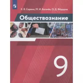 Обществознание. 9 класс. Учебник