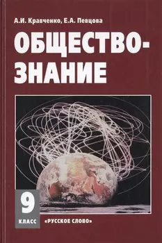 Обществознание. 9 класс. Учебник