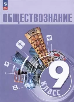 Обществознание. 9 класс. Учебник
