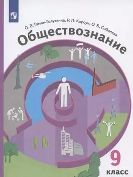Обществознание. 9 класс. Учебник