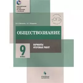 Обществознание. 9 класс. Варианты итоговых работ