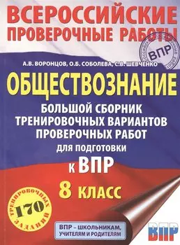 Обществознание. Большой сборник тренировочных вариантов проверочных работ для подготовки к ВПР. 8 класс
