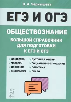 Обществознание. Большой справочник для подготовки к ЕГЭ и ОГЭ