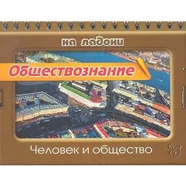 Обществознание. Человек и общество