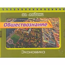 Обществознание. Экономика