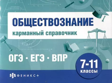 Обществознание. Карманный справочник. 7-11 классы