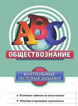 Обществознание : контрольные тестовые задания