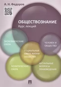 Обществознание. Курс лекций