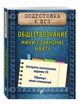 Обществознание. Мини-сочинение на ЕГЭ