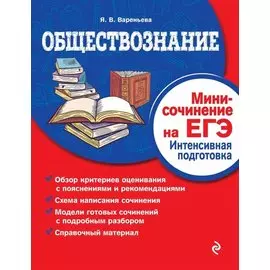 Обществознание. Мини-сочинение на ЕГЭ. Интенсивная подготовка