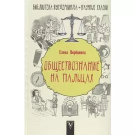 Обществознание на пальцах