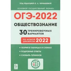 Обществознание. ОГЭ - 2022. 30 тренировочных вариантов по демоверсии 2022 года