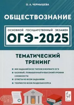 Обществознание. ОГЭ-2025. 9 класс. Тематический тренинг