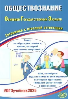 Обществознание. Основной государственный экзамен. Готовимся к итоговой аттестации: учебное пособие