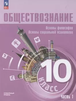 Обществознание. Основы философии. Основы социальной психологии. 10 класс. Учебное пособие. В 2-х частях. Часть 1. Углубленный уровень