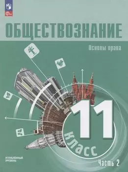 Обществознание. Основы права. 11 класс. Учебное пособие. В 2 частях. Часть 2. Углубленный уровень