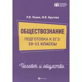 Обществознание 10-11 кл. Подготовка к ЕГЭ (мОТП) Пазин