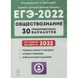 Обществознание. Подготовка к ЕГЭ-2022. 30 тренировочных вариантов по демоверсии 2022 года: учебно-методическое пособие