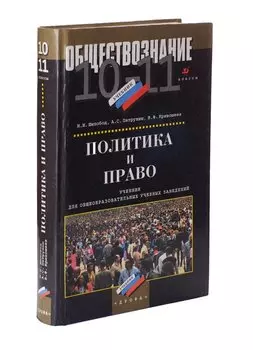 Обществознание. Политика и право.