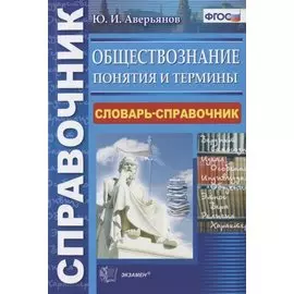 Обществознание. Понятия и термины. Словарь-справочник