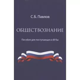 Обществознание. Пособие для поступающих в ВУЗы