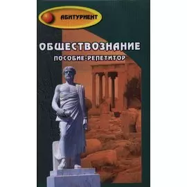 Обществознание : пособие-репетитор
