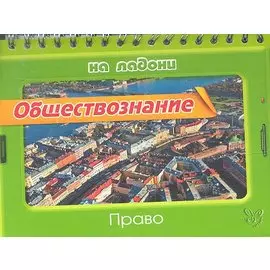 Обществознание. Право