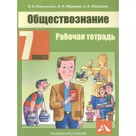 Обществознание. 7 класс. Рабочая тетрадь