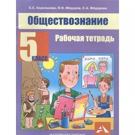 Обществознание. Рабочая тетрадь. 5 класс