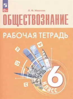 Обществознание. Рабочая тетрадь. 6 класс