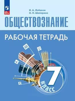 Обществознание. Рабочая тетрадь. 7 класс